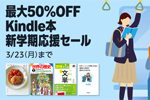 Kindleストアで「最大50%OFF Kindle本 新学期応援セール」が開始 - 3/23まで