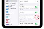 iPadのロック画面で「スワイプしてカメラを起動」を無効にする