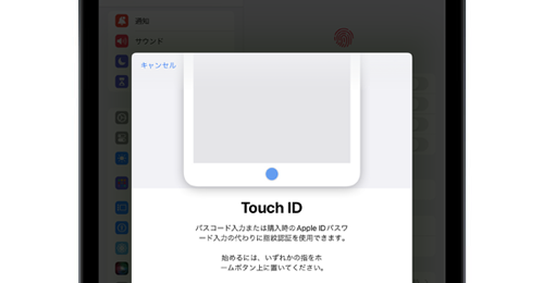 iPadで「Touch ID」で指紋認証を登録・設定する