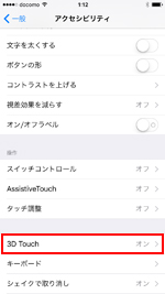 iPhoneで3D Touchの設定画面を表示する