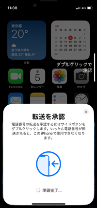 iPhoneで転送を承認する