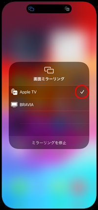 iPhoneの画面ミラーリングでApple TVを選択する