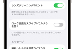iPhoneのロック画面をスワイプでカメラ起動を無効にする