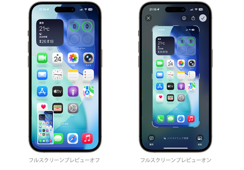 iPhoneでフルスクリーンプレビューをオン・オフにした時の違い