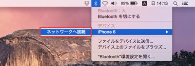 MacをiPhoneのテザリング(Bluetooth)でインターネット接続する