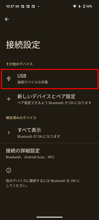 AndroidスマホでUSBの「接続設定」画面を表示する