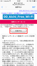 iPhoneで「Aichi Free Wi-Fi」の利用規約に同意する
