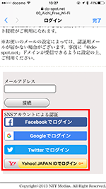 愛知県の「Aichi Free Wi-Fi」にSNSアカウントでログインする