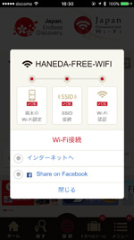 iPhoneが「Japan Connected-free Wi-Fi」アプリで「HANEDA-FREE-WIFI」にWi-Fi接続される