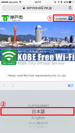 iPhoneで「KOBE Free Wi-Fi」の言語選択画面を表示する