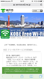 iPhoneで「KOBE Free Wi-Fi」のエントリーページを表示する