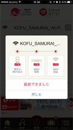 iPhoneが「Japan Connected-free Wi-Fi」アプリで「KOFU SAMURAI Wi-Fi」にWi-Fi接続される