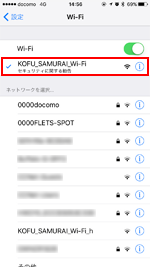 iPhoneのWi-Fi設定画面で「KOFU_SAMURAI_Wi-Fi」を選択する