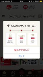 iPhoneが「Japan Connected-free Wi-Fi」アプリで「OKUTAMA FREE Wi-Fi」にWi-Fi接続される