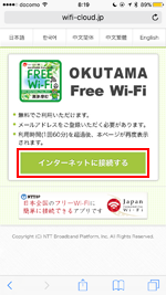 iPhoneで「OKUTAMA FREE Wi-Fi」のエントリーページから「インターネットに接続する」をタップする