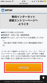 iPhoneで「OKUTAMA FREE Wi-Fi」のエントリーページを表示する