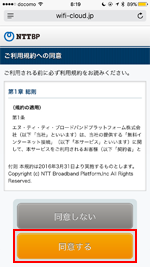 「OKUTAMA FREE Wi-Fi」の利用規約に同意する