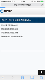 iPhoneが「Tachikawa City Free Wi-Fi」で無料インターネットに接続される