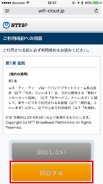 「Tachikawa City Free Wi-Fi」の利用規約に同意する
