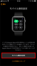 Apple Watch モバイル通信を設定