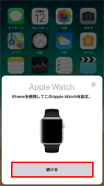 iPhoneでApple Watchの初期設定を開始する