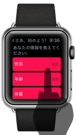 Apple Watchのアクティビティアプリで個人情報を入力する