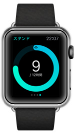 Apple Watchでスタンド時間を確認する