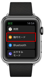 Apple Watch機内モードの設定画面を表示する