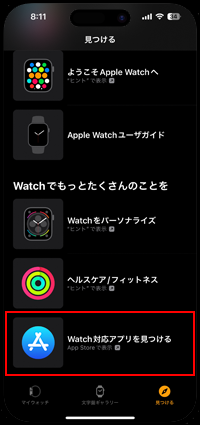 Apple Watch対応アプリのみを表示・検索する