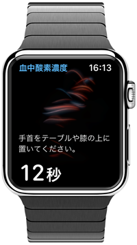 Apple Watchで15秒経過すると血中酸素濃度の測定結果が表示される