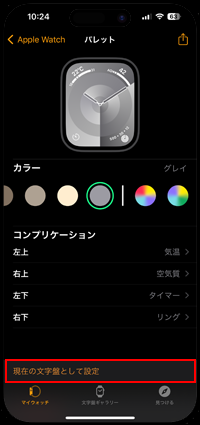 Apple Watchでマイ文字盤から「現在の文字盤として設定」をタップする