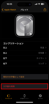 Apple Watchのマイ文字盤から文字盤を削除する