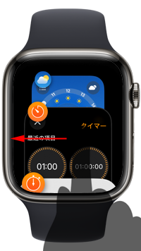 Apple Watchでサイドボタンを押してドック機能を利用する