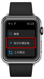 Apple Watchで自分の現在地を表示する