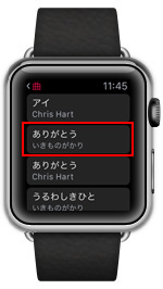 Apple Watchで再生したい曲を選択する