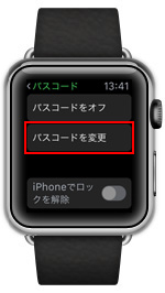 Apple Watchでパスコードを変更する