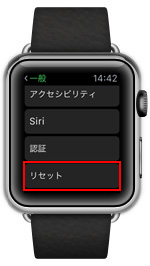 Apple Watchでリセット画面を表示する