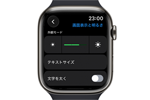 Apple Watchの画面の明るさを変更・調整する