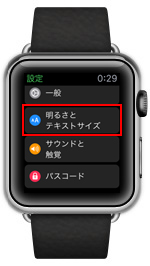 Apple Watchの画面の明るさを変更する