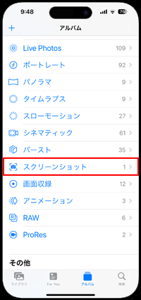iPhoneの写真アプリから「スクリーンショット」アルバムを選択する