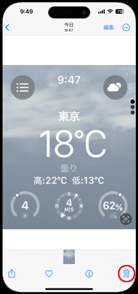 ゴミ箱アイコンをタップする