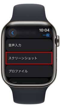 Apple Watchでスクリーンショットの設定画面を表示する