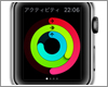 Apple Watchでの「アクティビティ」の設定方法と使い方