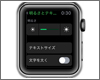 Apple Watchの画面の明るさを変更・調整する