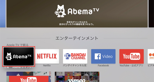 Apple TVのApp Storeで「AbemaTV」アプリのダウンロード画面を表示する