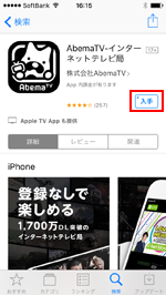 iPhone/iPod touchで「AbemaTV」アプリを入手する