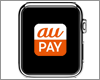 Apple Watchで「au PAY」を利用する