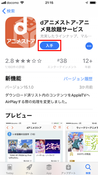 iPhoneで「dアニメストア」アプリをApp Storeから入手する