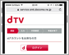 ソフトバンクユーザーが「dTV」で会員登録する