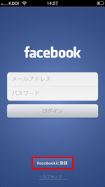 iPhone/iPod touchのFacebookに登録する